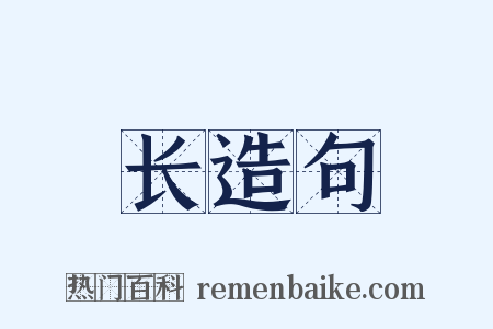 长造句是什么意思的图片